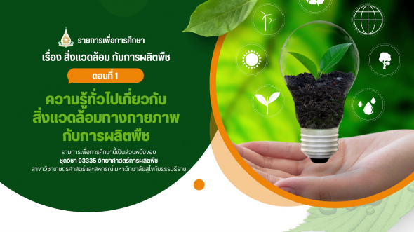 93335 รายการที่ 10 ตอนที่ 1 ความรู้ทั่วไปเกี่ยวกับสิ่งแวดล้อมทางกายภาพกับการผลิตพืช