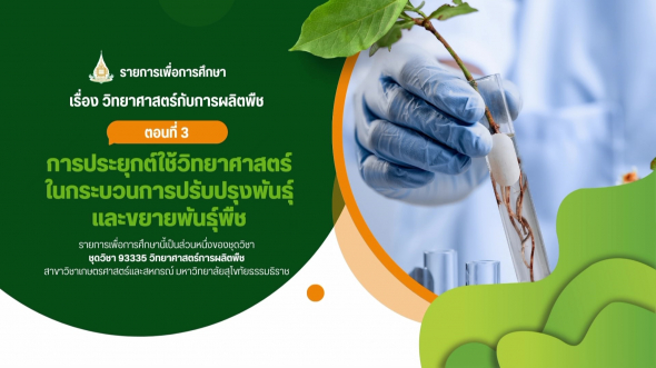 93335  รายการที่ 1 ตอนที่ 3 การประยุกต์ใช้วิทยาศาสตร์ในกระบวนการปรับปรุงพันธุ์และขยายพันธุ์พืช