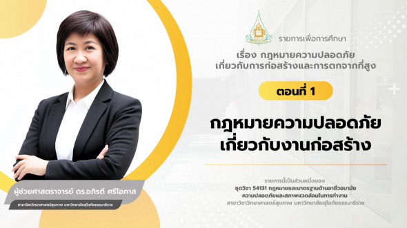 54131  รายการที่ 6 ตอนที่ 1 กฎหมายความปลอดภัยเกี่ยวกับงานก่อสร้าง