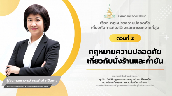 54131  รายการที่ 6 ตอนที่ 2 กฎหมายความปลอดภัยเกี่ยวกับนั่งร้านและค้ำยัน