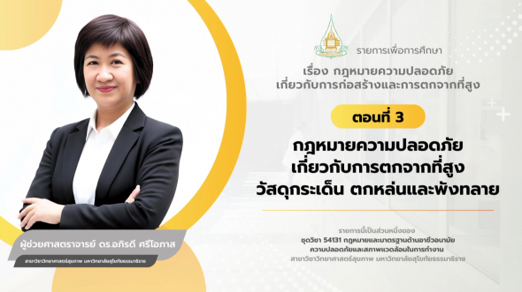 54131  รายการที่ 6 ตอนที่ 3 กฎหมายความปลอดภัยเกี่ยวกับการตกจากที่สูง วัสดุกระเด็นตกหล่นฯ