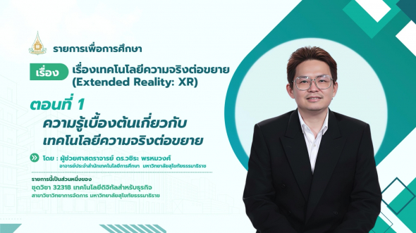 32318  รายการที่ 7 คอนที่ 1 ความรู้เบื้องต้นเกี่ยวกับเทคโนโลยีความจริงต่อขยาย