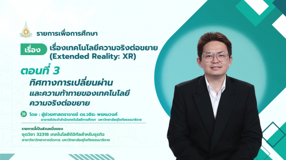 32318  รายการที่ 7 ตอนที่ 3 ทิศทางการเปลี่ยนผ่านและความท้าทายของ เทคโนโลยีความจริงต่อ