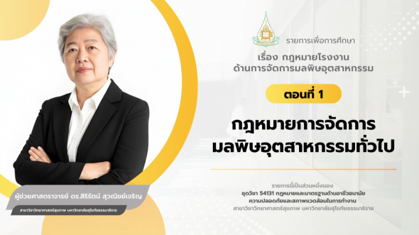 54131 รายการที่ 10 ตอนที่ 1 กฎหมายการจัดการมลพิษอุตสาหกรรมทั่วไป