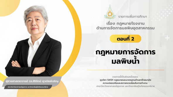 54131 รายการที่ 10 ตอนที่ 2 กฎหมายการจัดการมลพิษน้ำ