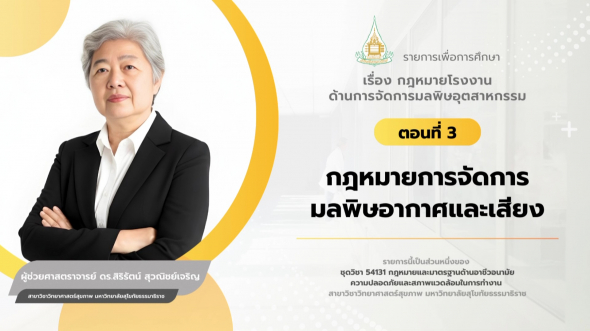 54131 รายการที่ 10 ตอนที่ 3 กฎหมายการจัดการมลพิษอากาศและเสียง
