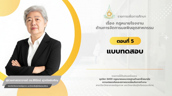 54131 รายการที่ 10 ตอนที่ 5 แบบทดสอบ