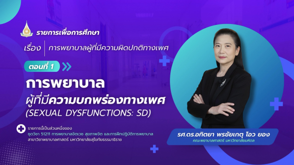 51211 รายการที่ 13 ตอนที่ 1 การพยาบาลผู้ที่มีความบกพร่องทางเพศ(Sexual Dysfunctions: SD)