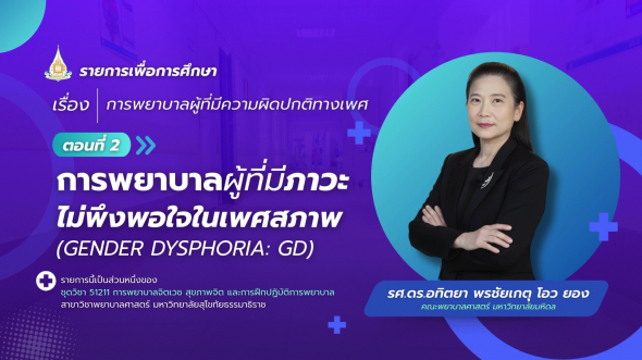51211 รายการที่ 13 ตอนที่ 2 การพยาบาลผู้ที่มีภาวะไม่พึงพอใจในเพศสภาพ (Gender Dysphoria: GD)