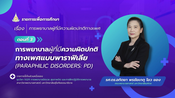 51211 รายการที่ 13 ตอนที่ 3 การพยาบาลผู้ที่มีความผิดปกติทางเพศแบบพาราฟิเลีย