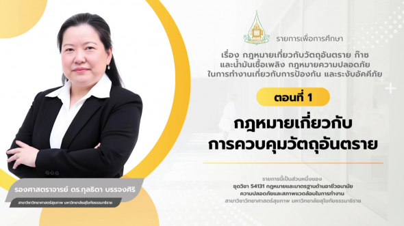 54131 รายการที่ 11 ตอนที่ 1 กฎหมายเกี่ยวกับการควบคุมวัตถุอันตราย