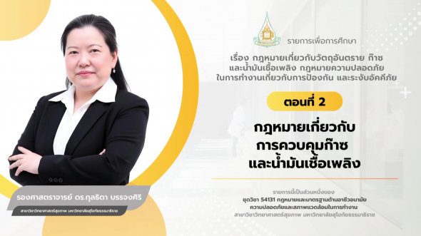 54131 รายการที่ 11 ตอนที่ 2 กฎหมายเกี่ยวกับการควบคุมก๊าซ และน้ำมันเชื้อเพลิง