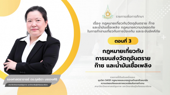 54131 รายการที่ 11 ตอนที่ 3 กฎหมายเกี่ยวกับการขนส่งวัตถุอันตราย ก๊าซ และน้ำมันเชื้อเพลิง