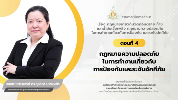 54131 รายการที่ 11 ตอนที่ 4 กฎหมายความปลอดภัยในการทำงานเกี่ยวกับการป้องกันและระงับอัคคี