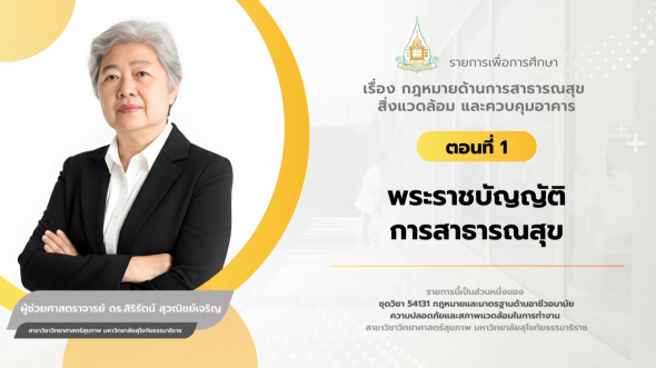 54131 รายการที่ 12 ตอนที่ 1 พระราชบัญญัติการสาธารณสุข
