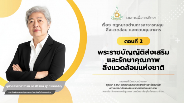 54131 รายการที่ 12 ตอนที่ 2 พระราชบัญญัติส่งเสริมและรักษาคุณภาพสิ่งแวดล้อมแห่งชาติ