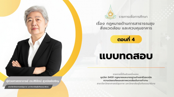 54131 รายการที่ 12 ตอนที่ 4 แบบทดสอบ