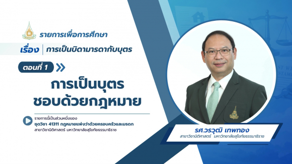 41311  รายการที่ 5 ตอนที่ 1 การเป็นบุตรชอบด้วยกฎหมาย