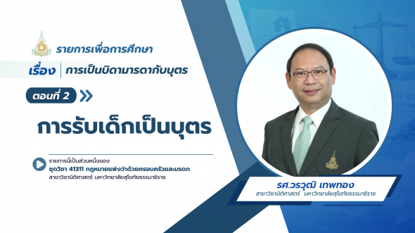 41311  รายการที่ 5 ตอนที่ 2 การรับเด็กเป็นบุตร