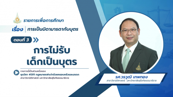 41311  รายการที่ 5 ตอนที่ 3 การไม่รับเด็กเป็นบุตร