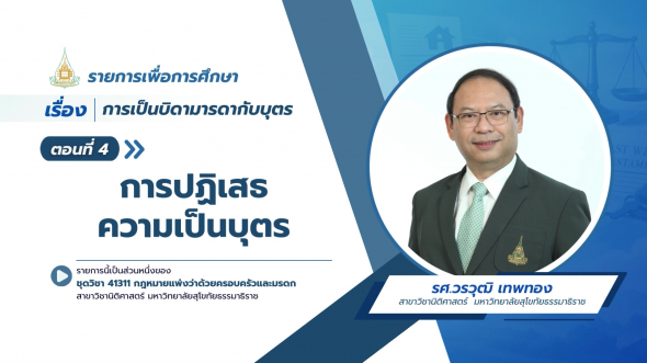 41311  รายการที่ 5 ตอนที่ 4 การปฏิเสธความเป็นบุตร