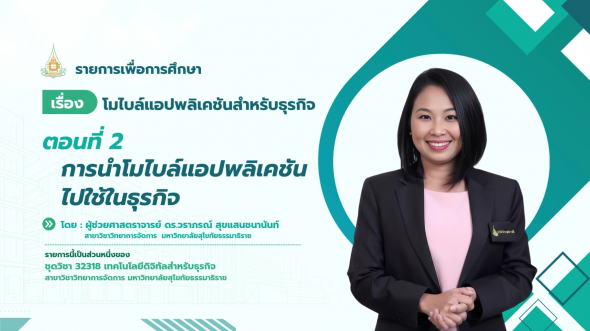 32318  รายการที่ 8 ตอนที่ 2 การนำโมไบล์แอปพลิเคชันไปใช้ในธุรกิจ