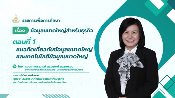 32318 รายการที่ 11 ตอนที่ 1 แนวคิดเกี่ยวกับข้อมูลขนาดใหญ่และเทคโนโลยี