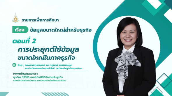 32318 รายการที่ 11 ตอนที่ 2 การประยุกต์ใช้ข้อมูลขนาดใหญ่ในภาคธุรกิจ