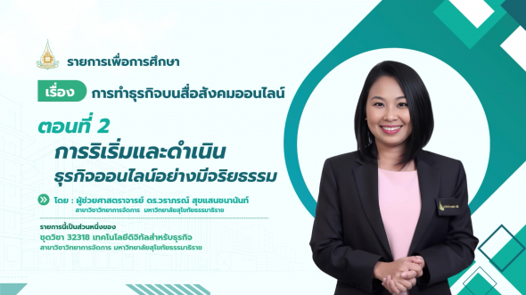 32318 รายการที่ 12 ตอนที่ 2 การริเริ่มและดำเนินธุรกิจออนไลน์อย่างมีจริยธรรม