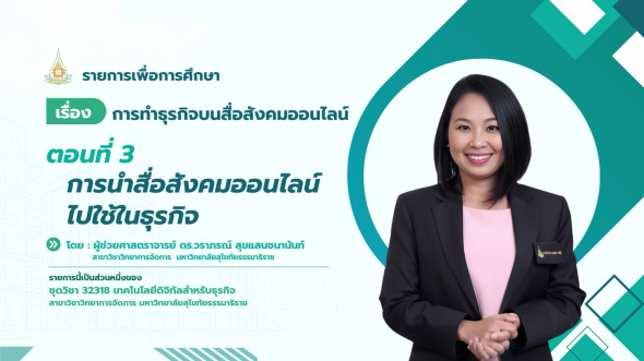 32318 รายการที่ 12 ตอนที่ 3 การนำสื่อสังคมออนไลน์ไปใช้ในธุรกิจ