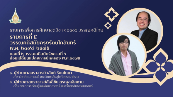 12306  รายการที่ 5 ตอนที่ 2 วรรณคดีสมัยรัชกาลที่ 6 ก่อนการเปลี่ยนแปลงการปกครอง พ.ศ.2475