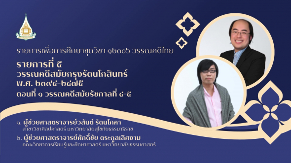 12306  รายการที่ 5 ตอนที่ 1 วรรณคดีสมัย รัชกาลที่ 4-5
