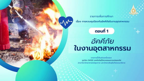 54132 รายการที่ 12 ตอนที่ 1 อัคคีภัยในงานอุตสาหกรรม
