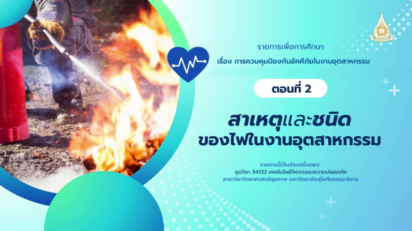 54132 รายการที่ 12 ตอนที่ 2 สาเหตุและชนิดของไฟในงานอุตสาหกรรม