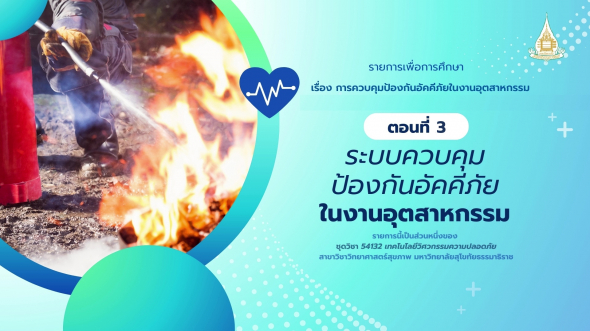 54132 รายการที่ 12 ตอนที่ 3 ระบบควบคุมป้องกันอัคคีภัยในงานอุตสาหกรรม