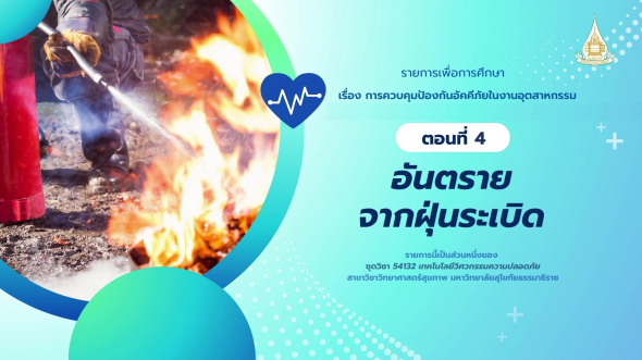 54132 รายการที่ 12 ตอนที่ 4 อันตรายจากฝุ่นระเบิด