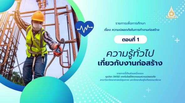 54132 รายการที่ 10 ตอนที่ 1 ความรู้ทั่วไปเกี่ยวกับงานก่อสร้าง