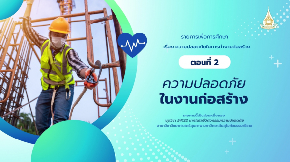 54132 รายการที่ 10 ตอนที่ 2 ความปลอดภัยในงานก่อสร้าง