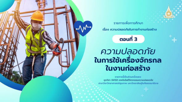 54132 รายการที่ 10 ตอนที่ 3 ความปลอดภัยในการใช้เครื่องจักรกลในงานก่อสร้าง