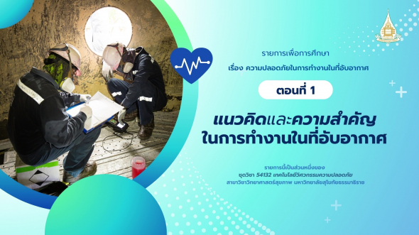 54132 รายการที่ 11 ตอนที่ 1 แนวคิดและความสำคัญในการทำงานในที่อับอากาศ