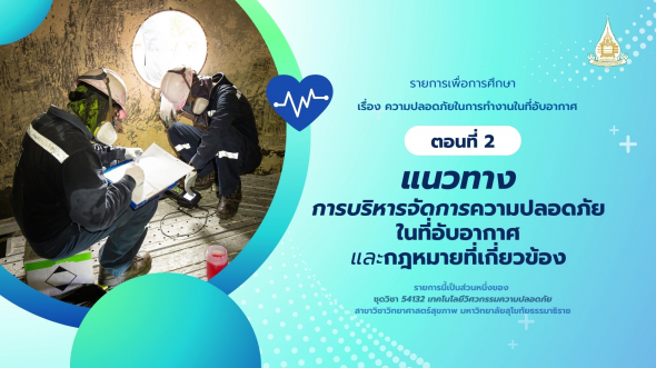 54132 รายการที่ 11 ตอนที่ 2 แนวทางการบริหารจัดการความปลอดภัยในที่อับอากาศและกฎหมายฯ