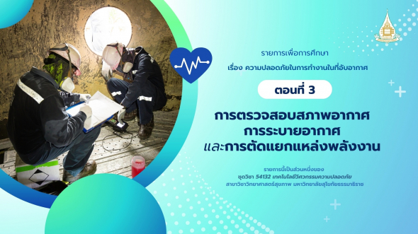 54132 รายการที่ 11 ตอนที่ 3 การตรวจสอบสภาพอากาศ การระบายอากาศ และการตัดแยกแหล่งพลังงาน