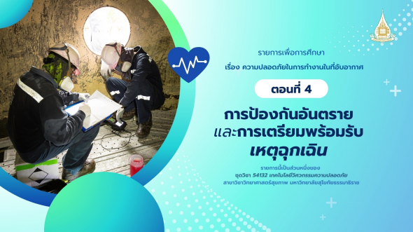 54132 รายการที่ 11 ตอนที่ 4 การป้องกันอันตรายและการเตรียมพร้อมรับเหตุฉุกเฉิน