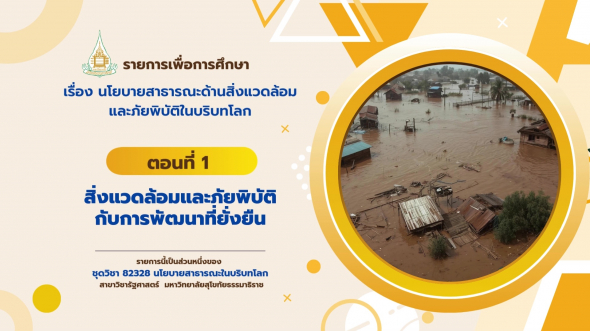 82328 รายการที่ 14 ตอนที่ 1 สิ่งแวดล้อมและภัยพิบัติกับการพัฒนาที่ยั่งยืน