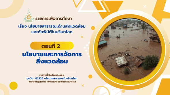 82328 รายการที่ 14 ตอนที่ 2 นโยบายและการจัดการสิ่งแวดล้อม