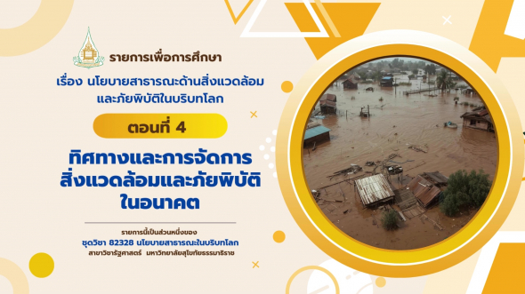 82328 รายการที่ 14 ตอนที่ 4 ทิศทางและการจัดการสิ่งแวดล้อมและภัยพิบัติในอนาคต