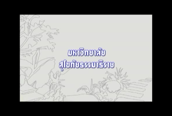 91464 พืชสวนประดับในการจัดการภูมิทัศน์ ครั้งที่ 1 ตอนที่ 1