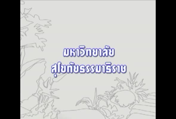 91464 พืชสวนประดับในการจัดการภูมิทัศน์ ครั้งที่ 1 ตอนที่ 2