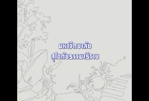 91464 พืชสวนประดับในการจัดการภูมิทัศน์ ครั้งที่ 2 ตอนที่ 2