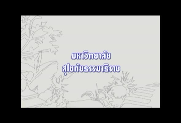 91464 พืชสวนประดับในการจัดการภูมิทัศน์ ครั้งที่ 3 ตอนที่ 1